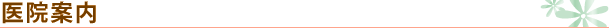 医院紹介・設備紹介
