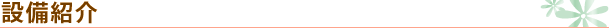 設備紹介