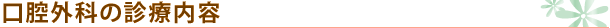 口腔外科の診療内容