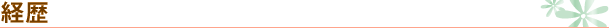 経歴