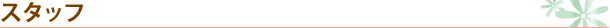 スタッフ
