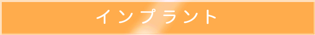 インプラント