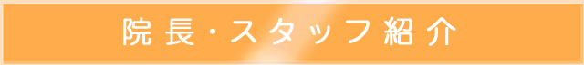 院長・スタッフ紹介